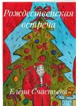 Елена Счастьева - Рождественская встреча