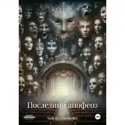 Постер книги Последний апофеоз