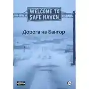 Постер книги Дорога на Бангор