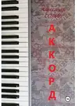 Александр Солин - Аккорд I