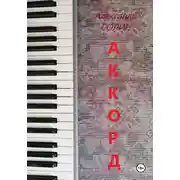Постер книги Аккорд I