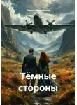 Лариса Мельникова - Тёмные стороны