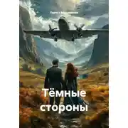 Постер книги Тёмные стороны