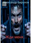 Александр Бирюков - Жди меня