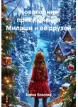 Елена Власова - Новогодние приключения Милаши и её друзей