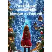 Постер книги Новогодние приключения Милаши и её друзей