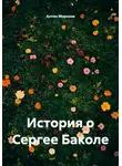 Антон Морозов - История о Сергее Баколе