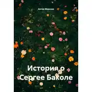 Постер книги История о Сергее Баколе