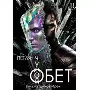 Постер книги Петля: Чужой Обет. Том третий