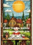 Александра Анисимова - Смех сквозь жизнь: 600 анекдотов для хорошего настроения