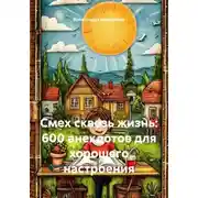 Постер книги Смех сквозь жизнь: 600 анекдотов для хорошего настроения