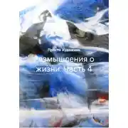 Постер книги Размышления о жизни. Часть 4