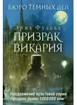 Эрик Фуасье - Бюро темных дел. Призрак Викария