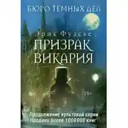 Постер книги Бюро темных дел. Призрак Викария