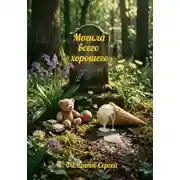 Постер книги Могила всего хорошего