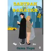 Постер книги Завтрак для фанатки 2