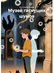 Константин Ермин - Музей гаснущих шумов