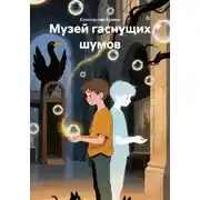 Постер книги Музей гаснущих шумов