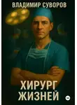 Владимир Суворов - Хирург жизней