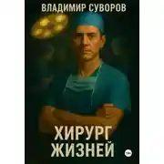 Постер книги Хирург жизней