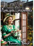 Татьяна Томах - Кот для Печальника