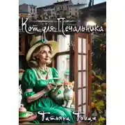 Постер книги Кот для Печальника