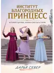 Дарья Север - Институт благородных принцесс