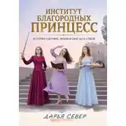 Постер книги Институт благородных принцесс