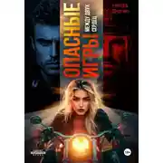 Постер книги Опасные игры. Между двух сердец