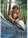 Андрей Степанов - Стиратель Границ, том 3
