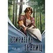 Постер книги Стиратель Границ, том 3
