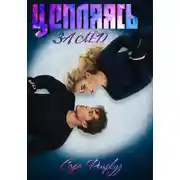 Постер книги Цепляясь за лёд