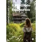 Постер книги Кукушкин башмачок