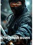 Андрей Терехов - Чёрный воин