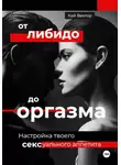 Кай Вектор - От либидо до оргазма. Настройка твоего сексуального аппетита