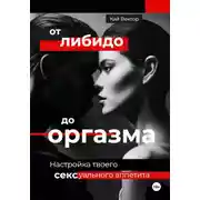 Постер книги От либидо до оргазма. Настройка твоего сексуального аппетита