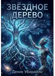 Денис Убирайло - Звёздное дерево