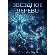 Постер книги Звёздное дерево