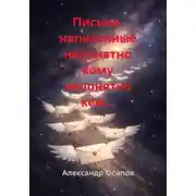 Постер книги Письма, написанные непонятно кому непонятно кем…