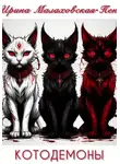 Ирина Малаховская-Пен - Котодемоны