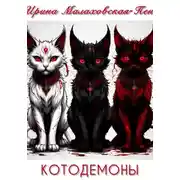 Постер книги Котодемоны