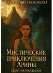 Екатерина Свеженцева - Мистические приключения Арины. Сборник рассказов