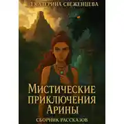 Постер книги Мистические приключения Арины. Сборник рассказов