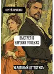 Сергей Доровских - Выстрел в барских угодьях