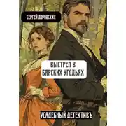 Постер книги Выстрел в барских угодьях