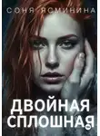 Соня Ясминина - Двойная сплошная