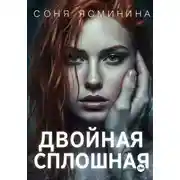 Постер книги Двойная сплошная