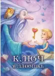 Наталья Козлова - Ключ в ладошке