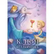 Постер книги Ключ в ладошке