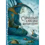 Постер книги Страшные сказки Братьев Гримм